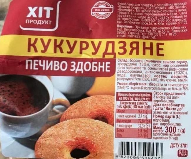 Фото - Кукурудзяне печиво здобне Хіт продукт