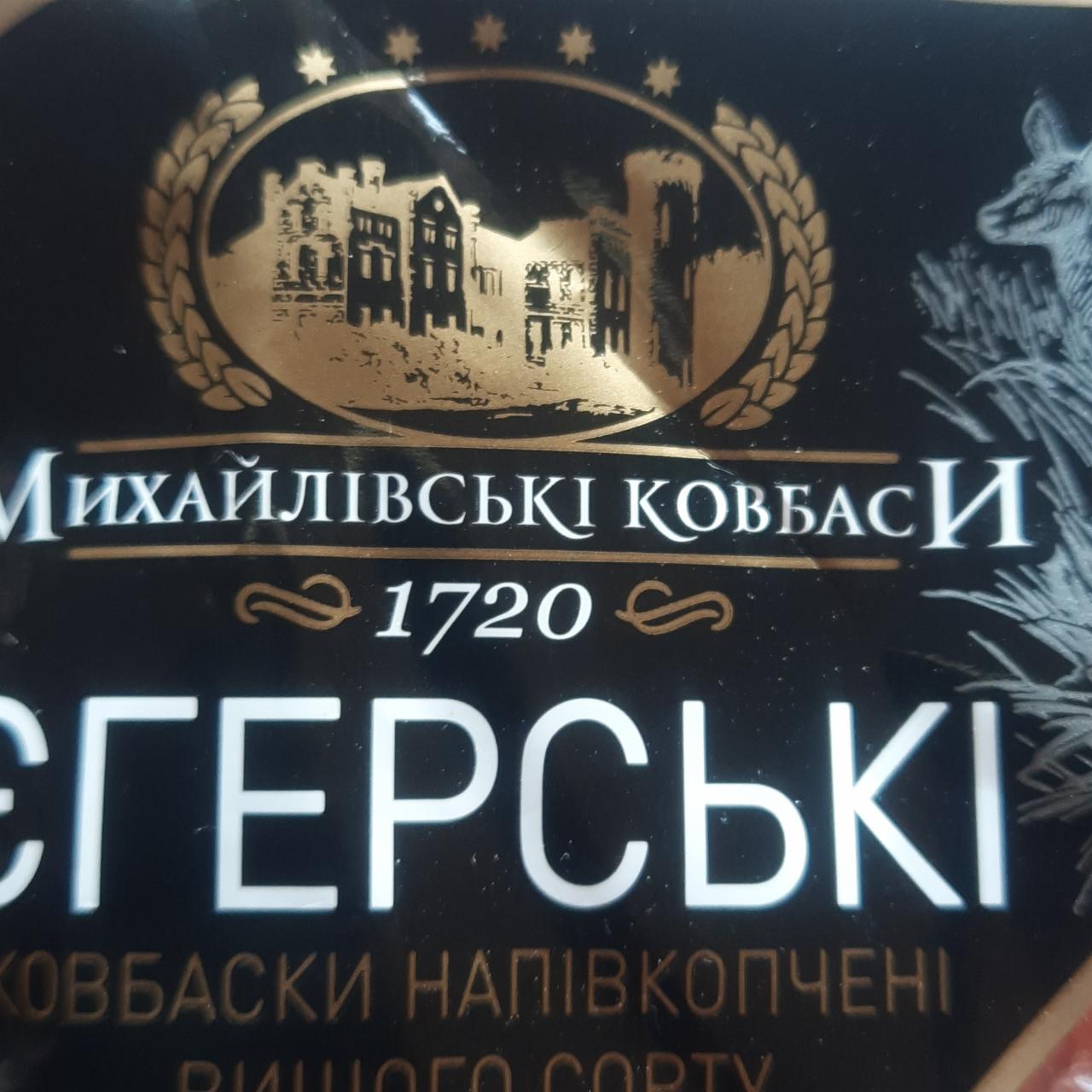Фото - Ковбаски напівкопчені Єгерські Михайлівські ковбаси
