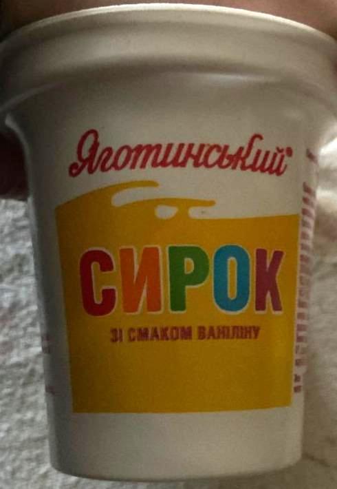 Фото - Сирок 15% зі смаком ваніліну Яготинський