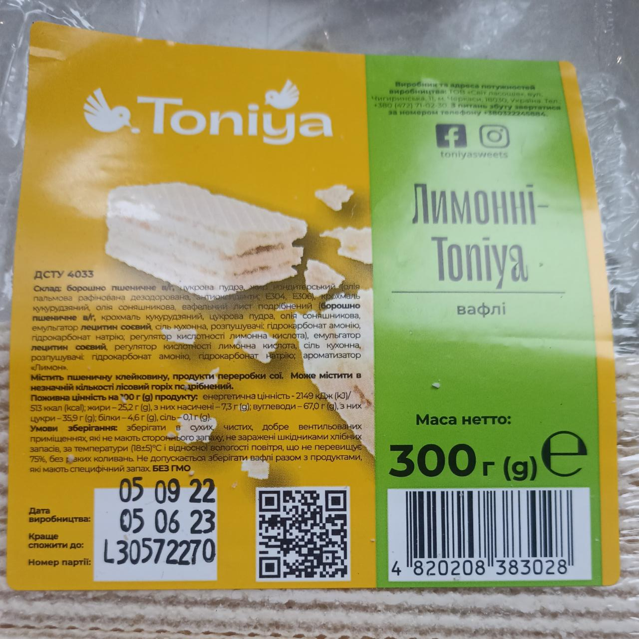Фото - Вафлі лимонні Toniya