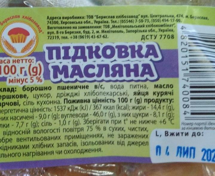 Фото - підковка масляна Берислав хлібозавод
