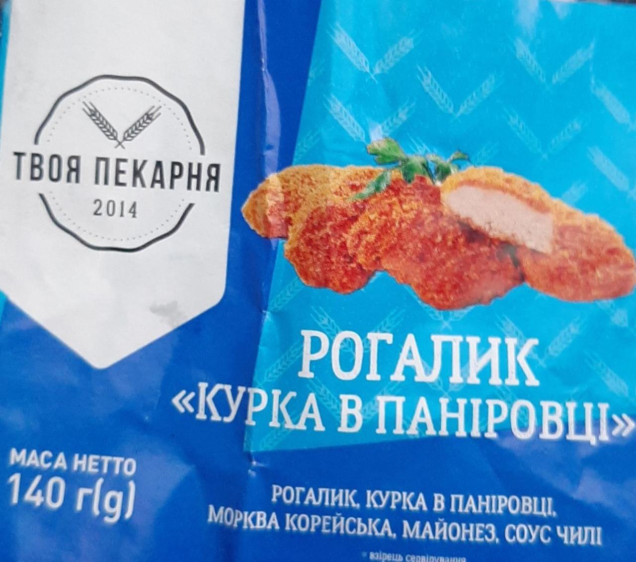 Фото - Рогалик Курка в паніровці Твоя пекарня