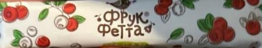 Фото - Фруктова цукерка Журавлина Sergio