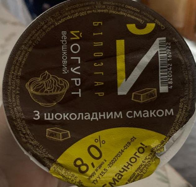 Фото - Йогурт 8% вершковий з шоколадним смаком Білозгар