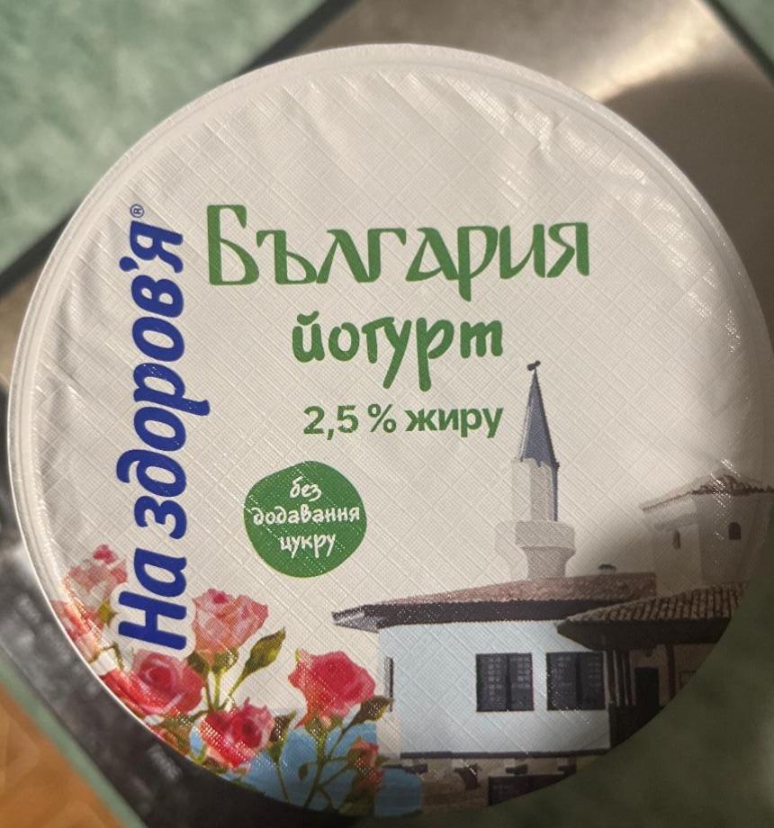 Фото - Йогурт 2.5% без додавання цукру Болгарський На здоров'я