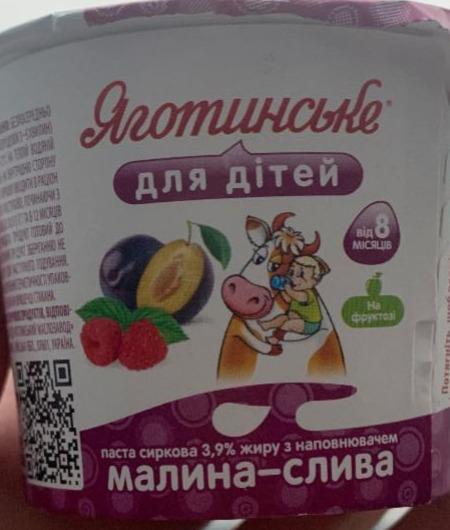 Фото - Сиркова паста з наповнювачем малина-слива 4.2% Яготинське