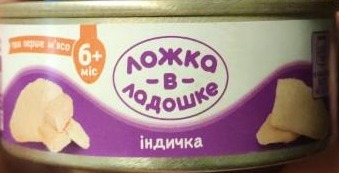 Фото - Пюре для дітей від 6 міс з м'яса індички Ложка в ладошке