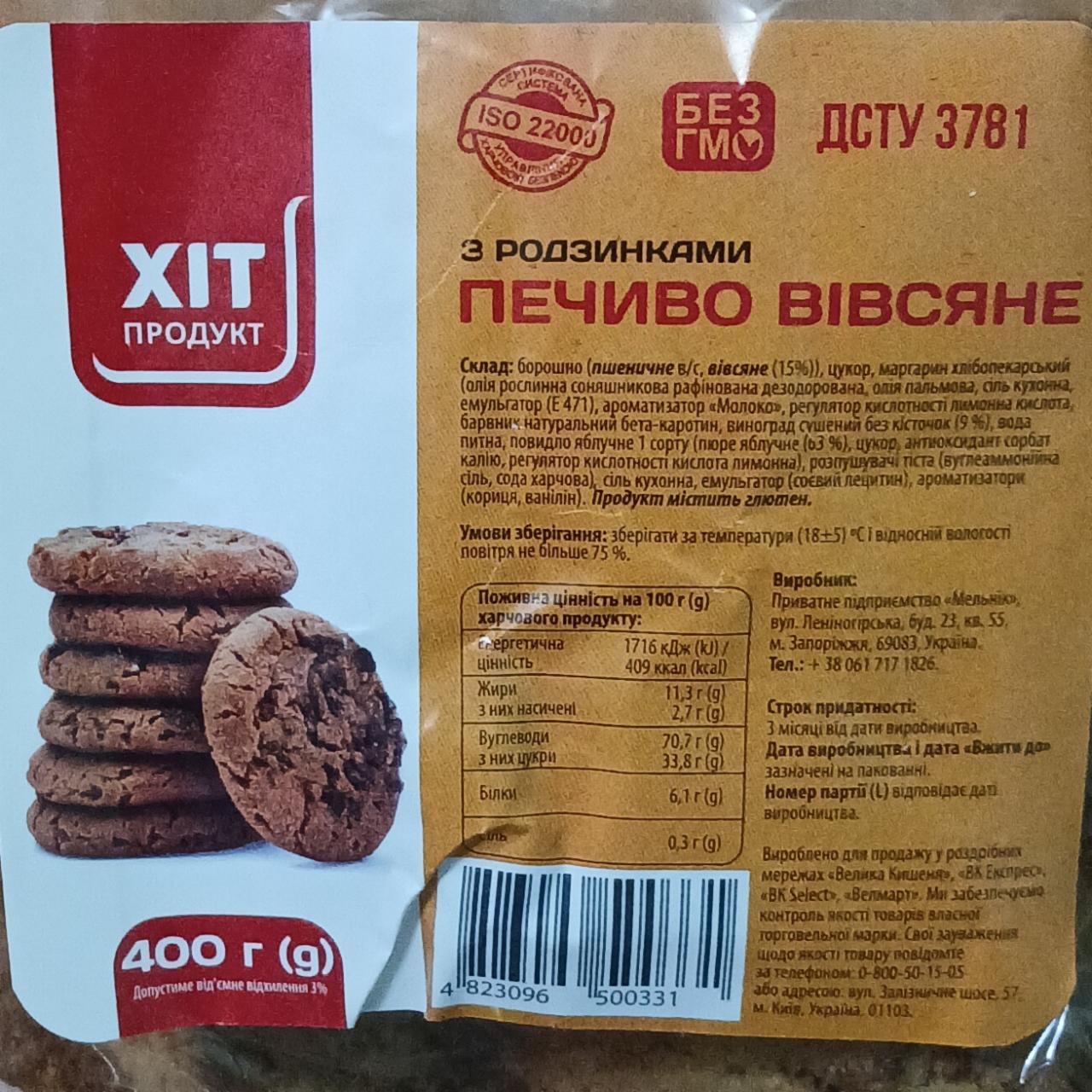 Фото - Печиво вівсяне з родзинками.Хіт Продукт