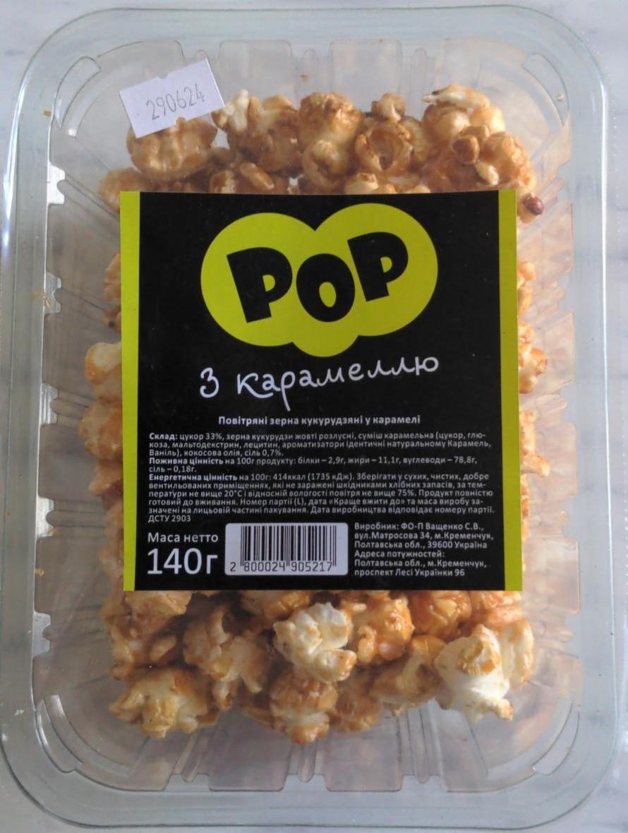 Фото - Попкорн з карамеллю Pop
