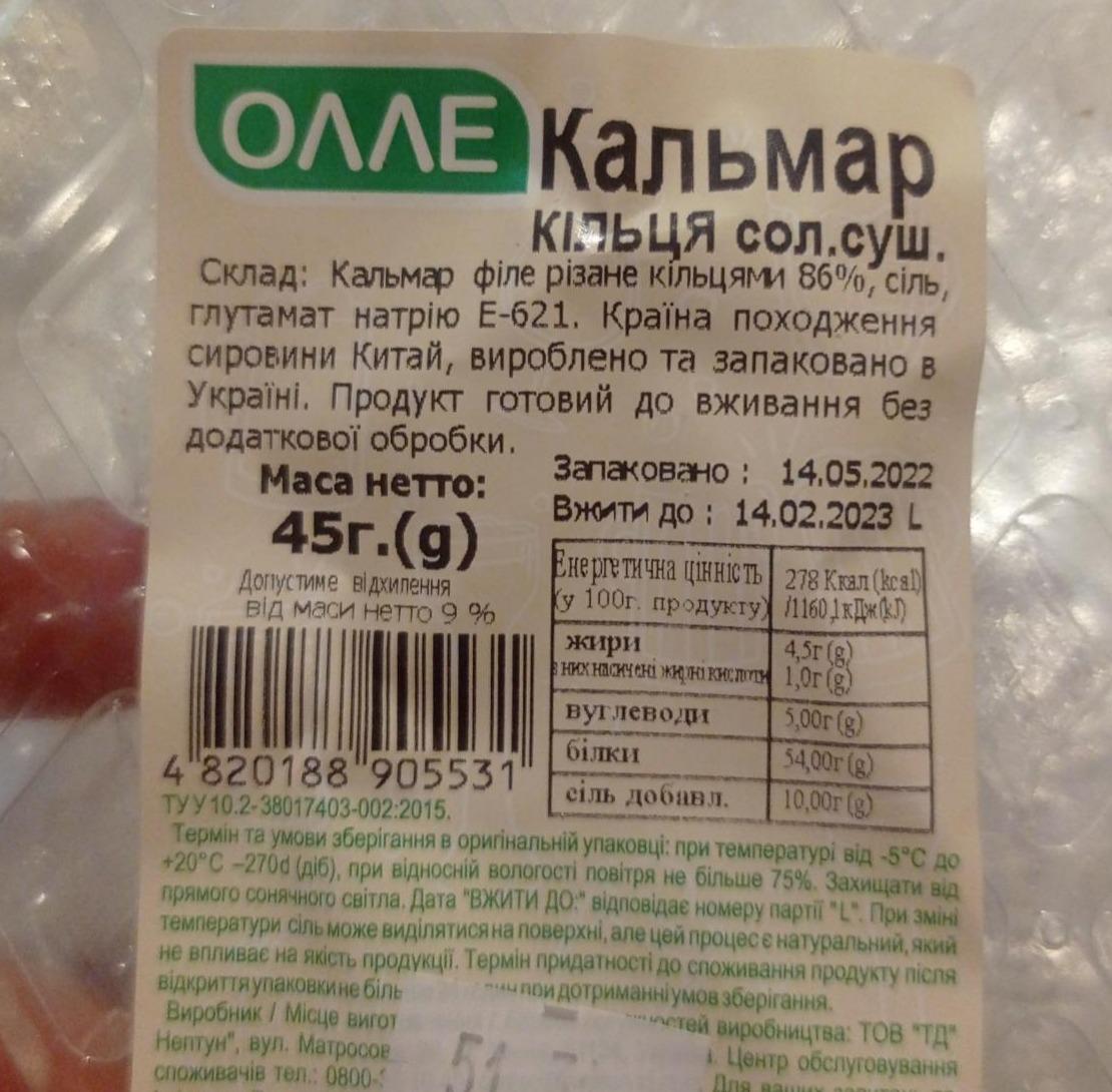 Фото - Кальмар кільця солоно-сушені Олле