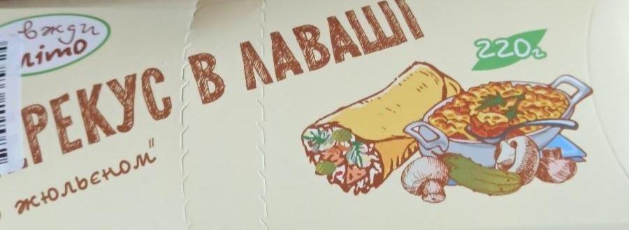 Фото - Виріб борошняний Перекус в лаваші з жюльєном Дівія Трейд