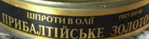 Фото - Шпроти в олії Прибалтійське золото