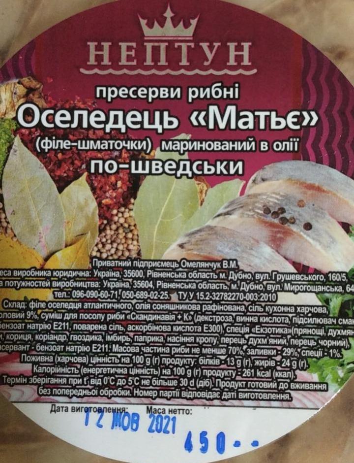 Фото - Оселедець Матьє по-швецькимаринований в оліі Нептун