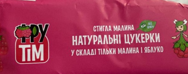 Фото - пастила натуральні цукерки стигла малина ФрутТiм