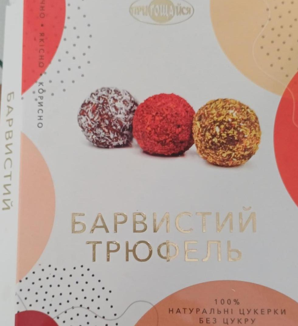 Фото - Цукерки фруктово-горіхові не глазуровані Барвистий трюфель Гощанський завод продтоварів