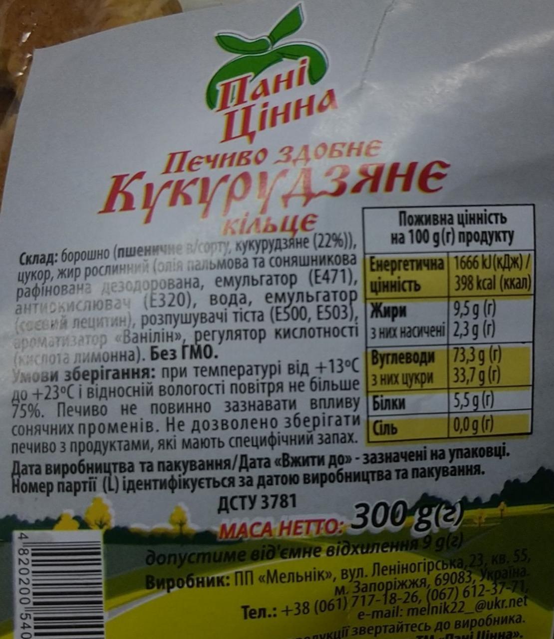 Фото - Печиво здобне кукурудзяне Пані Цінна ПП Мельник