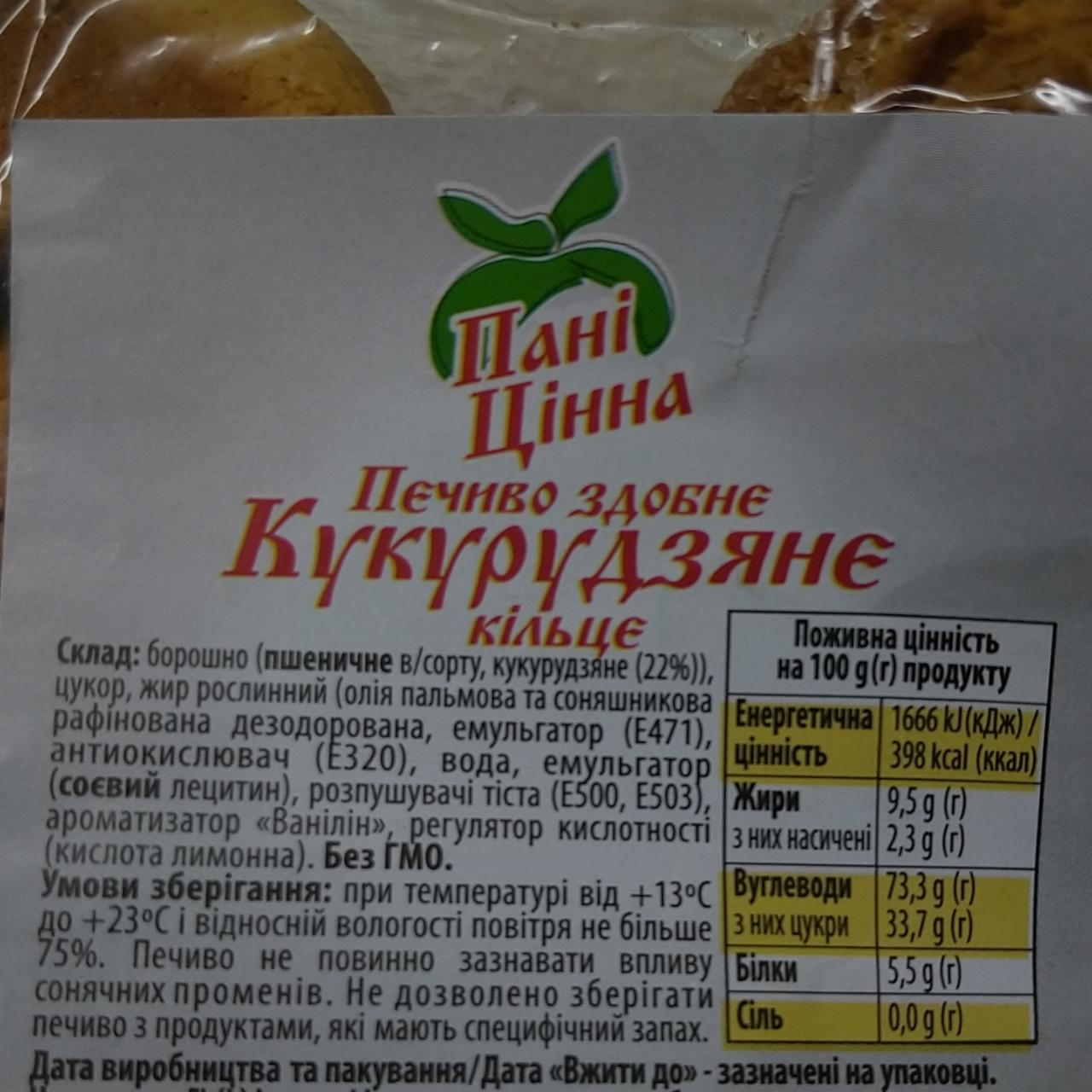 Фото - Печиво здобне кукурудзяне Пані Цінна ПП Мельник