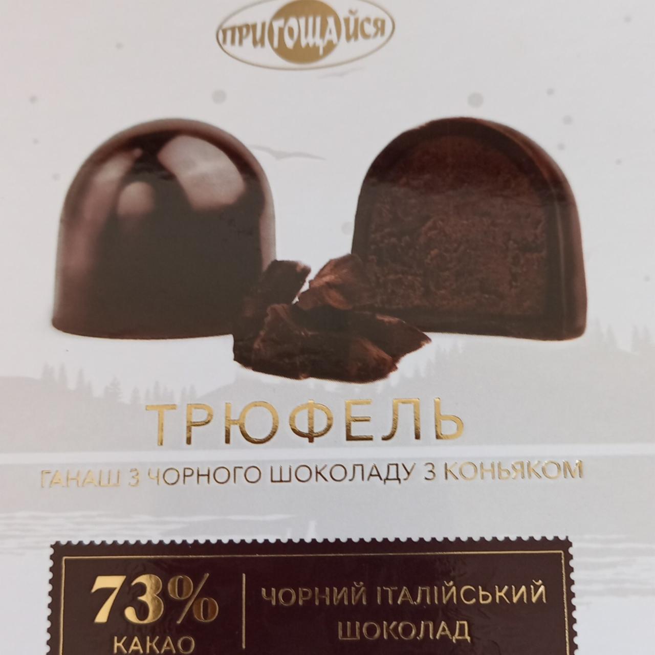 Фото - Трюфель Пригощайся